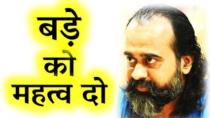 बड़े को महत्व दो, छोटा खुद हट जाएगा || आचार्य प्रशांत (2017)