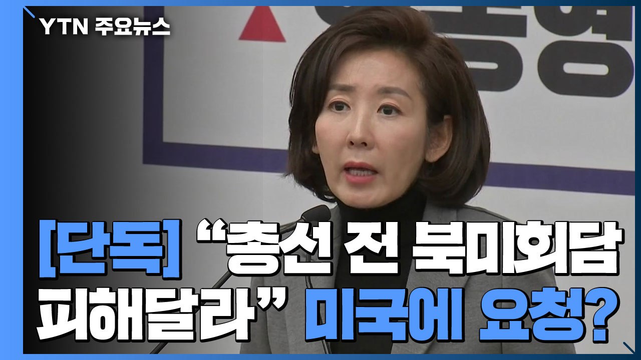 [단독] 나경원 "총선 전 북미정상회담 자제 요청"...與 "참담" / YTN