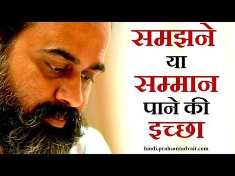 समझे जाने की इच्छा कहीं सम्मान पाने की इच्छा तो नहीं? || आचार्य प्रशांत (2015)