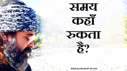 समय या तो बोध में रुकता है या मूर्छा में || आचार्य प्रशांत (2013)