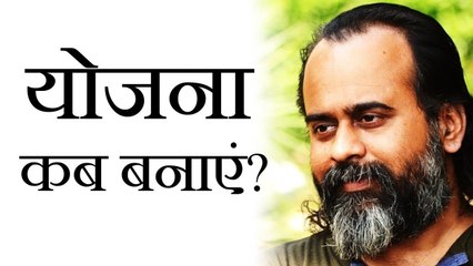 योजना कब बनाएं और कब नहीं? || आचार्य प्रशांत (2018)