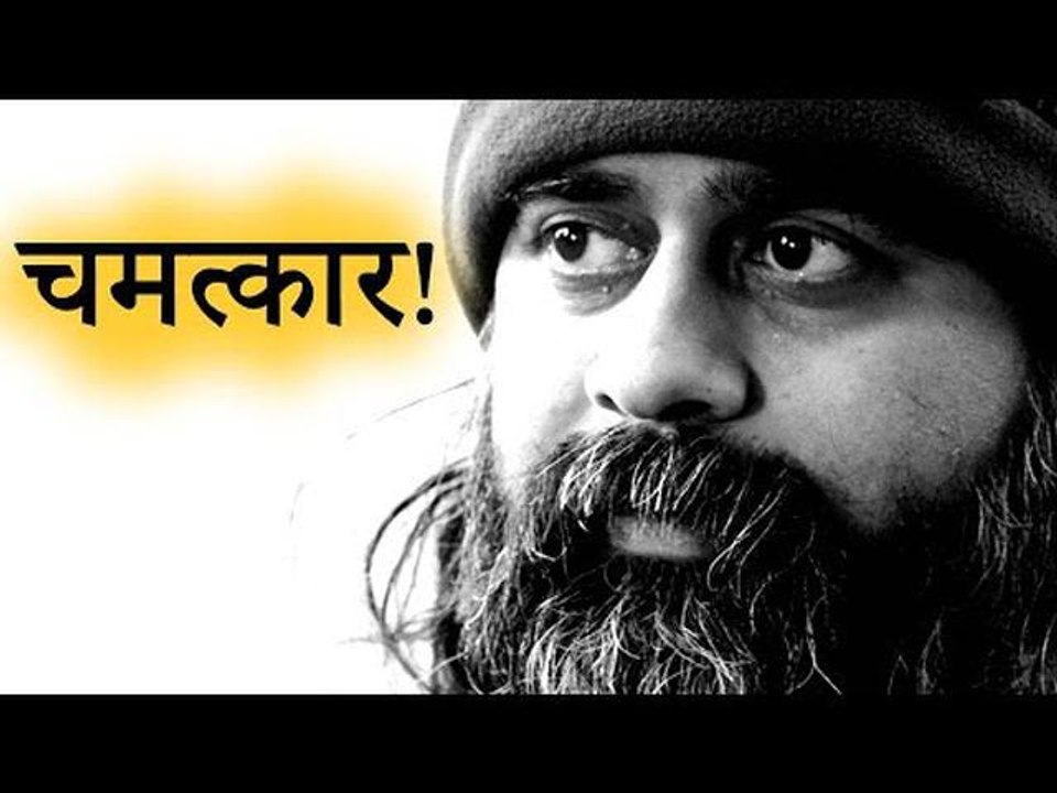 चमत्कार सिर्फ़ तब है जब तुम से हो || आचार्य प्रश...
