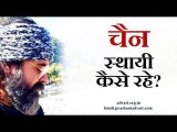 चैन को स्थायी कैसे रखा जाए? || आचार्य प्रशांत (2016)