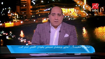 خاص اللعيب : أجايي ورمضان صبحي يقودان الأهلي أمام النجم