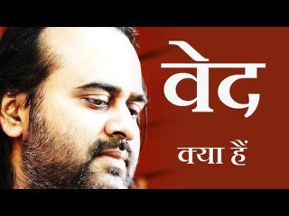 वेद क्या हैं? || आचार्य प्रशान्त (2016)