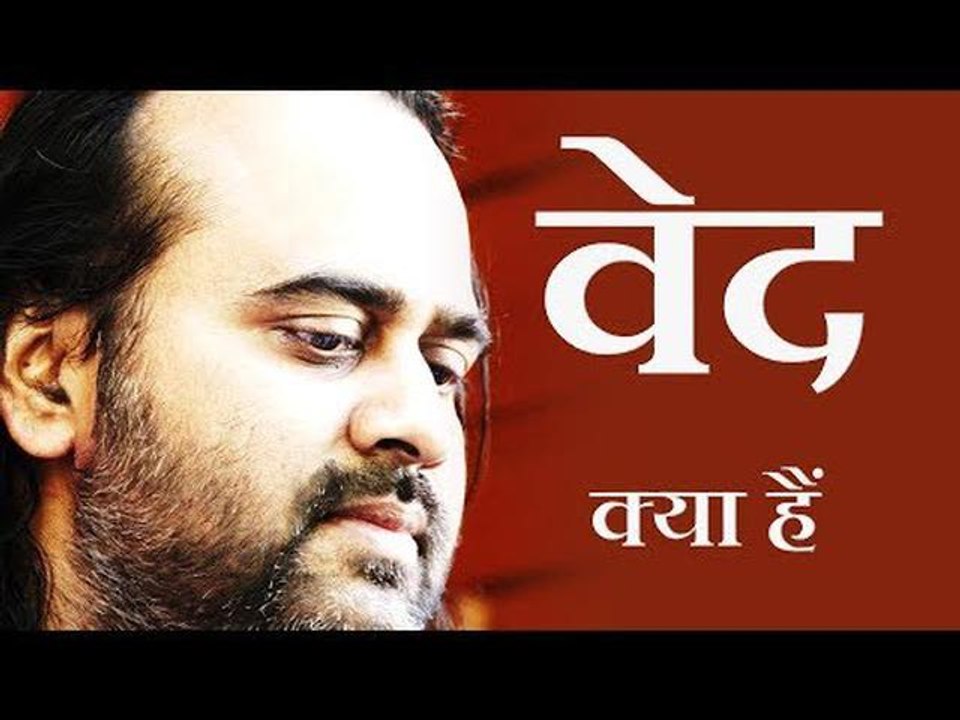 वेद क्या हैं? || आचार्य प्रशान्त (2016)