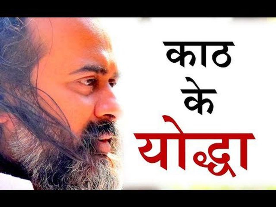 वो काठ के योद्धा होते हैं जिन्हें डर नहीं लगता || आचार्य प्रशांत, युवाओं के संग (2014)