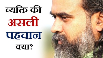 व्यक्ति की असली पहचान क्या? || आचार्य प्रशांत (2018)