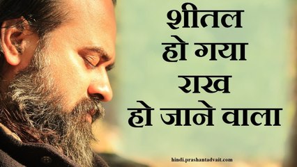 जहाँ नहीं आग वहाँ जलन और ज्वाला,शीतल हो गया राख हो जाने वाला || आचार्य प्रशांत, संत रहीम पर (2014)