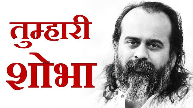 तुम, तुम्हारा बोध, तुम्हारी शोभा || आचार्य प्रशांत, अष्टावक्र गीता पर (2017)