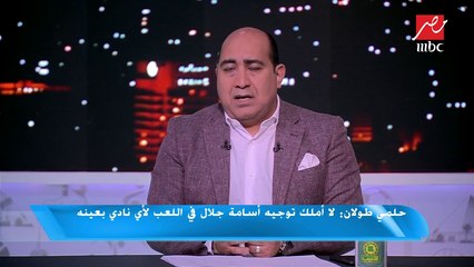 حلمي طولان: مشكلة الزمالك ليست الهزيمة من إنبي لكن هناك مشاكل أخرى تؤثر على اللاعبين منها طريقة التعامل معهم