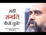 सही संगति कैसे चुनें? || आचार्य प्रशांत, त्रिपुरा रहस्य पर (2018)