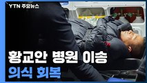 황교안, 어젯밤 병원 긴급 이송...1시간여 만에 의식 회복 / YTN