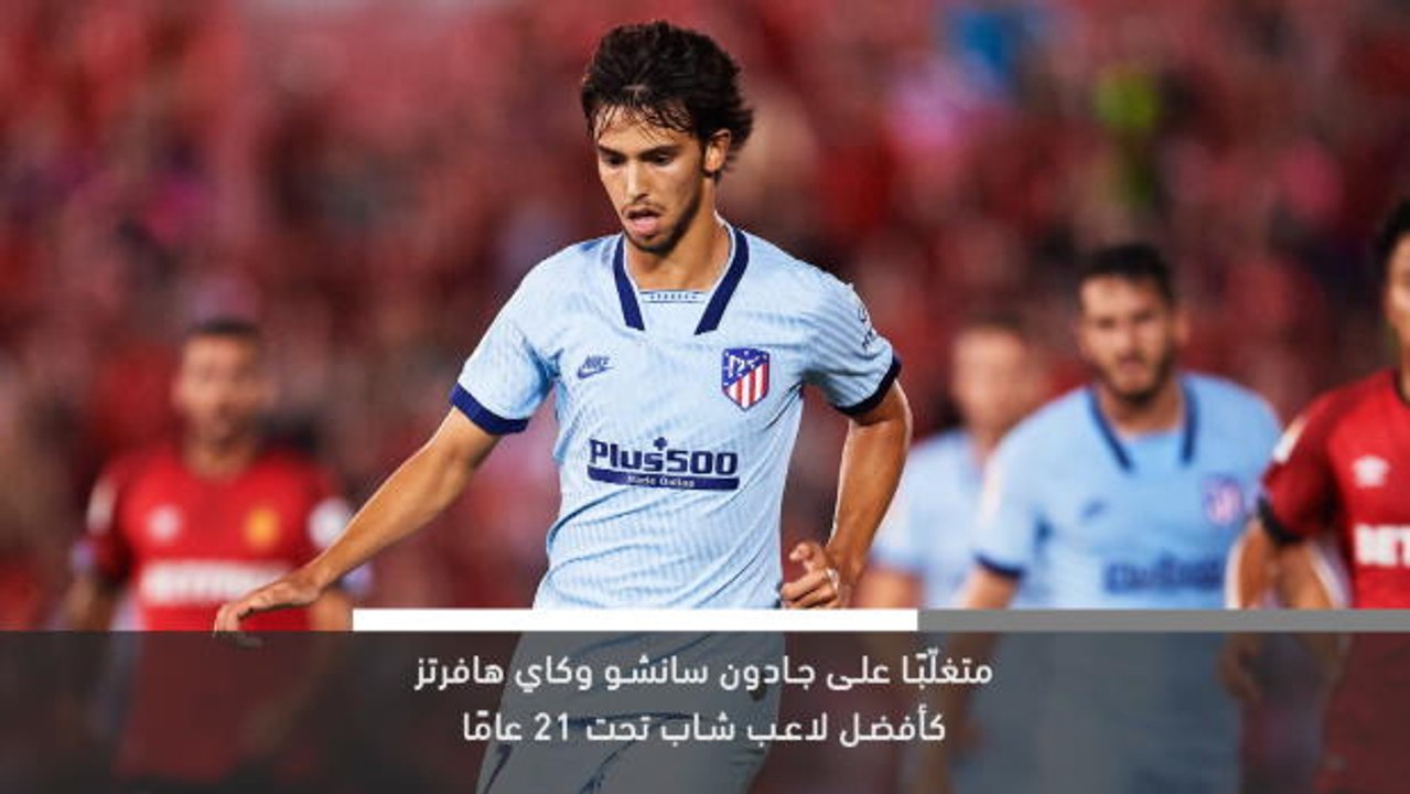 خبر عاجل: كرة قدم: جواو فيليكس يحصد جائزة الفتى الذهبي