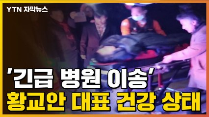 [자막뉴스] '긴급 병원 이송' 황교안 대표 건강 상태 / YTN