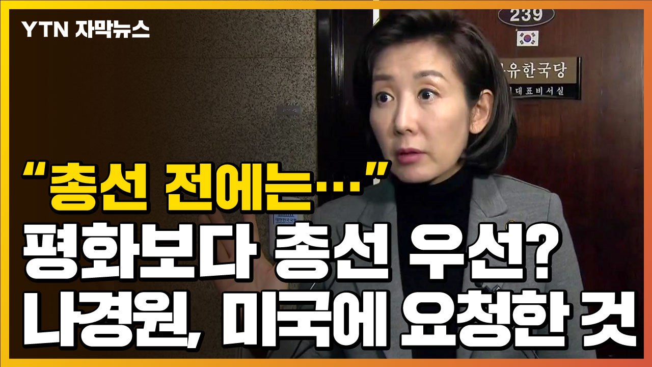[자막뉴스] 북미회담 보단 총선 우선!?...나경원이 미국에 요청한 것 / YTN