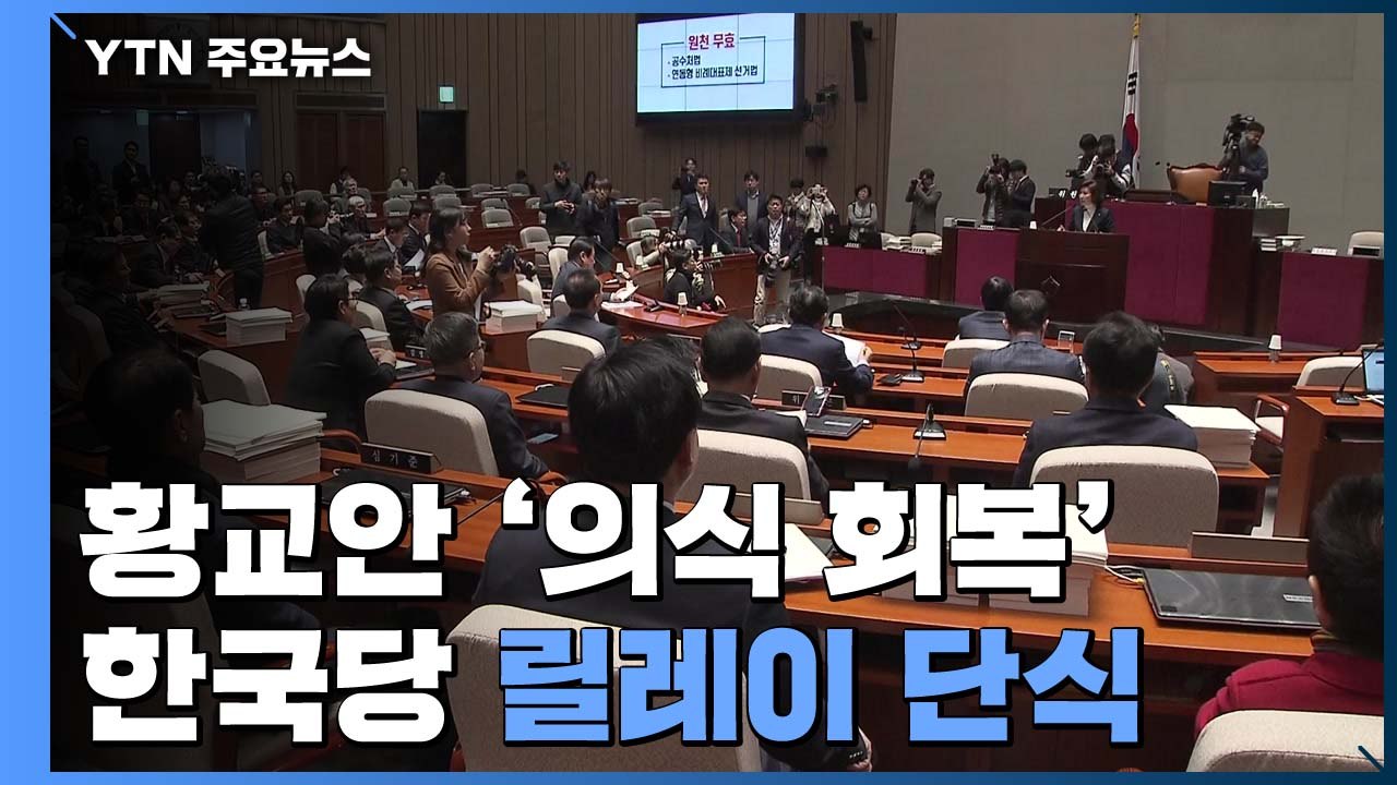 황교안 의식 회복...'패스트트랙' 여야 대치 고조 / YTN