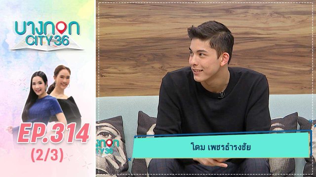 บางกอก City เลขที่ 36 | นิยามคำว่าไอดอล โดม เพชรธำรงชัย | 28 พ.ย. 62 (2/3)