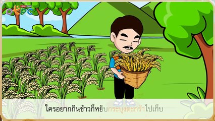 นิทาน เรื่อง ต้นข้าวหนีไป