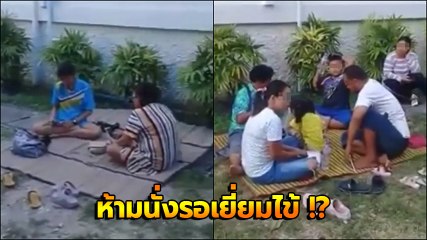 นี่มันอะไร ? รพ. ไล่ญาติผู้ป่วย ห้ามปูเสื่อนั่งรอเยี่ยมคนไข้