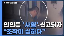 [취재N팩트] 방화 살인 안인득 '사형'...끝까지 참회 없었다 / YTN