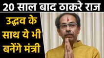 Uddhav Thackeray's Oath Ceremony,two ministers will be sworn in by Shiv Sena-NCP-Congress | वनइंडिया