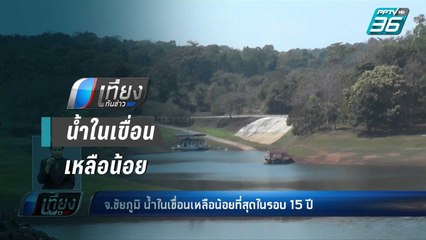 ชัยภูมิ น้ำในเขื่อนเหลือน้อยสุดในรอบ 15 ปี | เที่ยงทันข่าว
