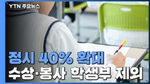 서울 16개 대학 정시 비중 40% 이상 확대 / YTN