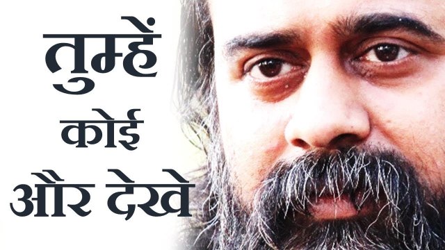 हमें तुम से प्यार कितना, ये हम नहीं जानते || आचार्य प्रशांत: तुम्हें कोई और देखे, तो जलता है दिल