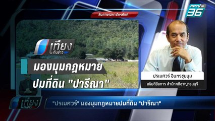 "ปรเมศวร์" มองมุมกฎหมายปมที่ดินฟาร์มไก่ "ปารีณา" | เที่ยงทันข่าว