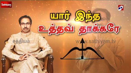 Download Video: யார் இந்த உத்தவ் தாக்கரே.. | Who is Uddhav Thackeray | Shiv Sena | Uddhav Bal Thackeray | Politician