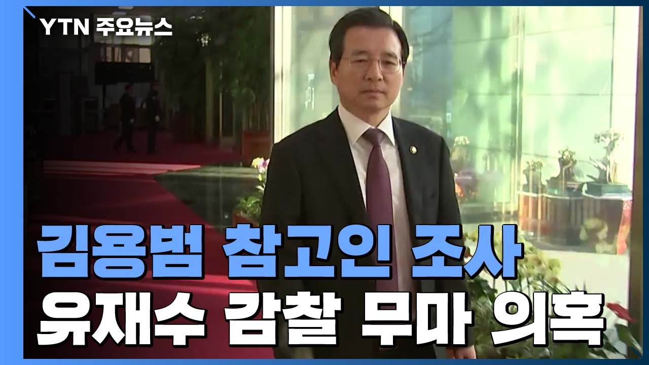 檢, '감찰 무마 의혹' 김용범 차관 참고인 신분 조사 / YTN