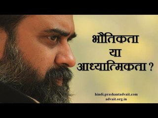ज़्यादा ज़रूरी क्या, भौतिकता या आध्यात्मिकता? || आचार्य प्रशांत (2018)