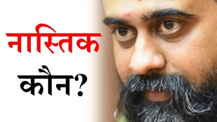 नास्तिक कौन? || आचार्य प्रशांत, युवाओं के संग (2012)