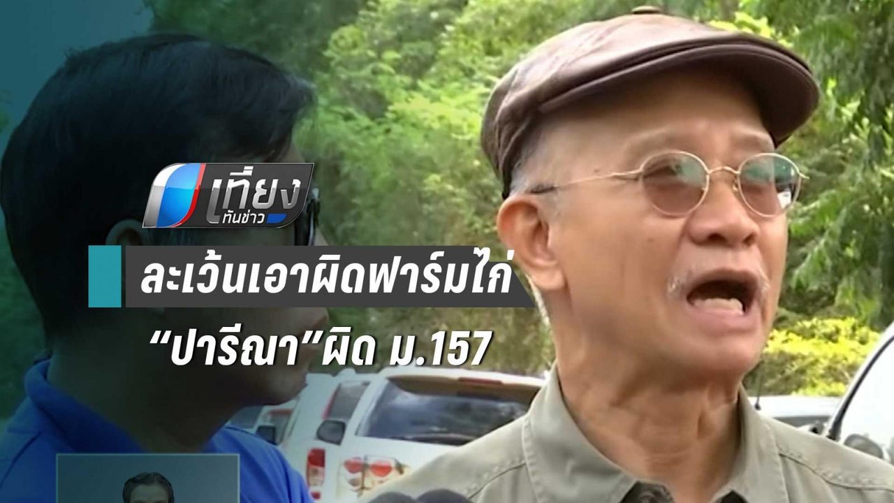 “วีระ”ขู่ ส.ป.ก.เข้าข่ายผิด ม.157 ละเว้นเอาผิดฟ...