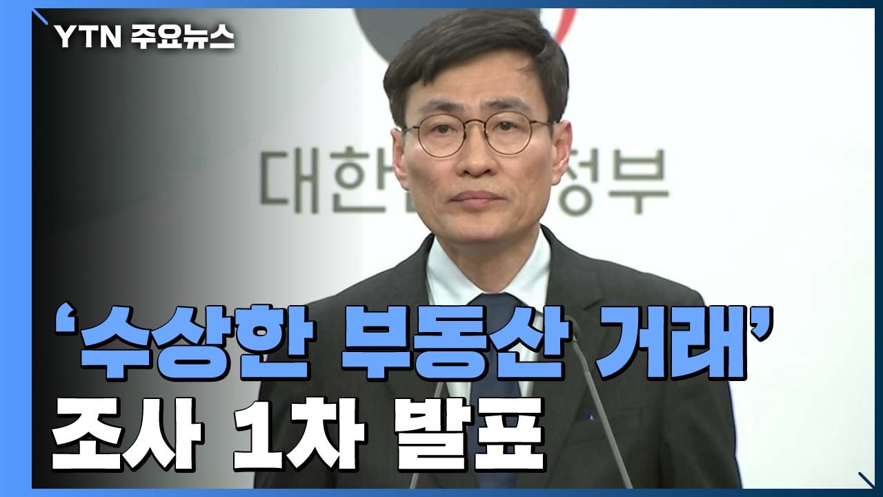 [현장영상] '수상한 부동산 거래' 관계기관 합동조사 1차 발표 / YTN