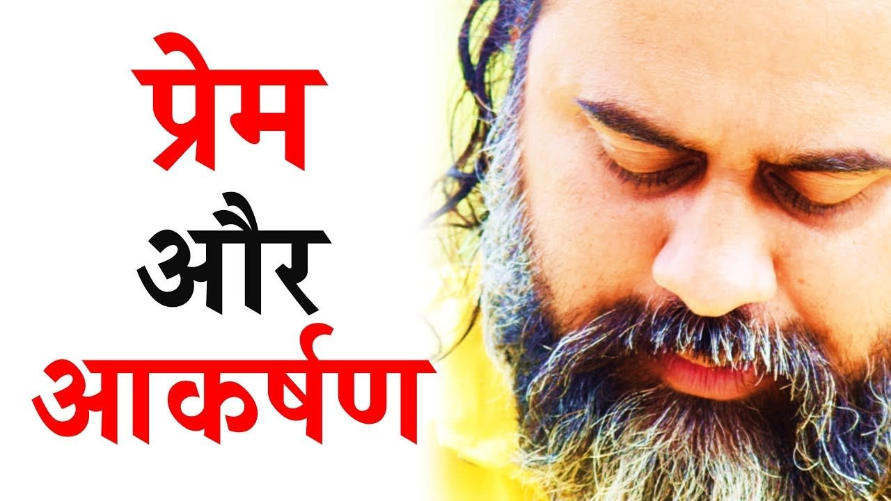 प्रेम और आकर्षण में क्या अंतर है? || आचार्य प्रशांत,युवाओं के संग (2016)