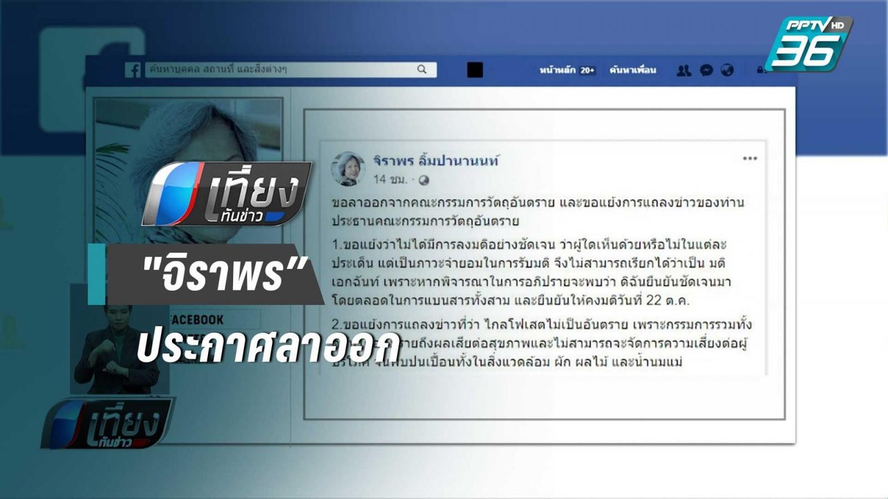 รับไม่ได้รวบรัดมติ“รศ.จิราพร”ประกาศลาออก คณะ กก...