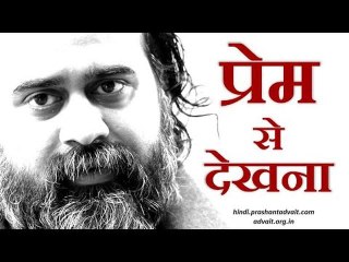 प्रेम से देखना कोई विधि नहीं हो सकती || आचार्य प्रशांत (2016)