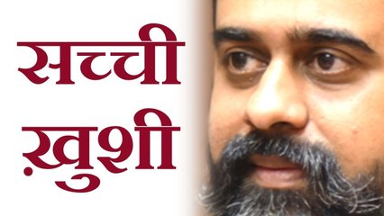 सच्ची ख़ुशी कैसी? || आचार्य प्रशांत (2018)