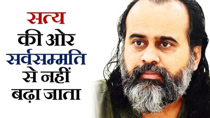 सत्य की ओर सर्वसम्मति से नहीं बढ़ा जाता || आचार्य प्रशांत (2019)