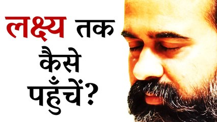 लक्ष्य तक कैसे पहुँचें? || आचार्य प्रशांत, युवाओं के संग (2012)