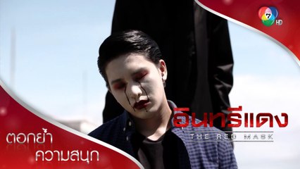 ปั้นสละชีวิตเพื่อส่วนรวม เป็นวีรบุรุษตัวจริง! | ตอกย้ำความสนุก อินทรีแดง EP.14 | Ch7HD
