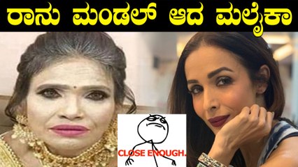 ಅತಿಯಾದ ಮೇಕಪ್ ಮಾಡ್ಕೊಂಡು ಟ್ರೋಲಿಗರಿಗೆ ಆಹಾರವಾದ ಮಲೈಕಾ | FILMIBEAT KANNADA