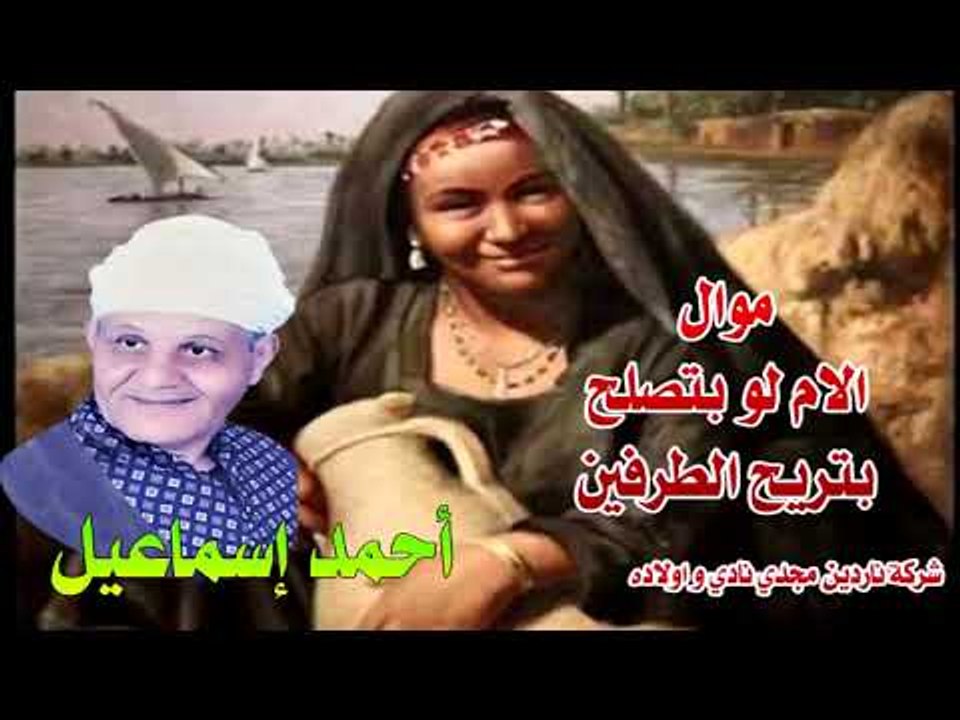 موال الام لو تنصلح هتريح الطرفين احمد اسماعيل