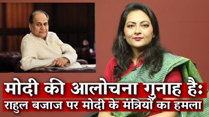 Attack on Rahul Bajaj Proves Modi Government Really Does Not Like to be Criticised