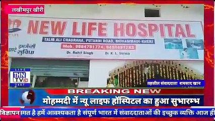 THN TV24 01  ٭मोहम्मदी में न्यू लाइफ हॉस्पिटल का हुआ सुभारम्भ٭