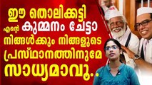 ഇരയോടൊപ്പവും വേട്ടക്കാരനൊപ്പവും ഒരേ സമയത്ത് നില്‍ക്കാന്‍ എൻ്റെ  കുമ്മനം ചേട്ടാ,,,,