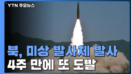 합참 "北, 미상 발사체 발사"...4주 만에 또 발사 / YTN
