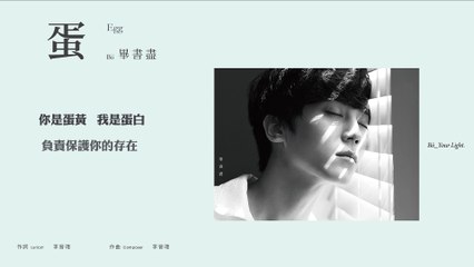 Bii 畢書盡 - 蛋 Egg（官方歌詞版）- 偶像劇「噗通噗通我愛你」插曲